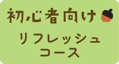 コース見出し