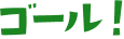 ゴール文字