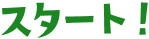 スタート文字